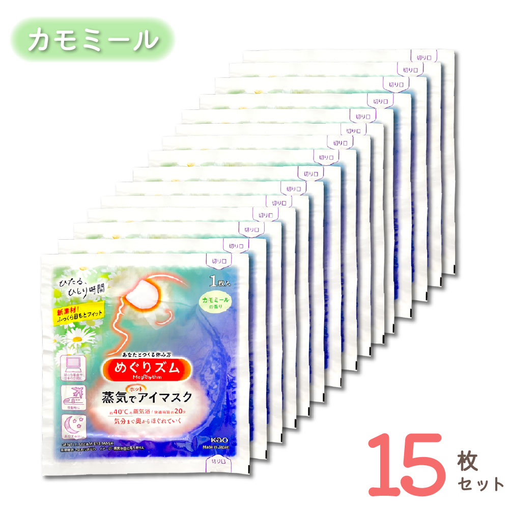 めぐりズム 蒸気でホットアイマスク ラベンダー カモミール 15枚セット | リラックス ほっこり ホットアイマスク 使い捨て 安眠 目元ケア プレゼント ギフト｜upswell｜03