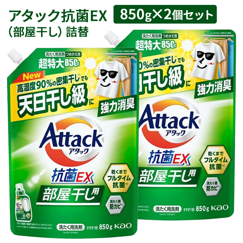 アタック アタック抗菌EX or (部屋干し) つめかえ用 2個セット