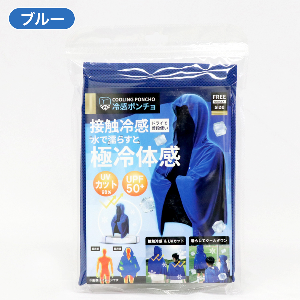 冷感 ポンチョ ブルー グレー 接触冷感 UVカット UPF50+ 冷却 熱中症 暑さ 対策 フリーサイズ 大人 こども 男性 女性 夏 スポーツ 炎天下 ひんやり | HIRO | 01