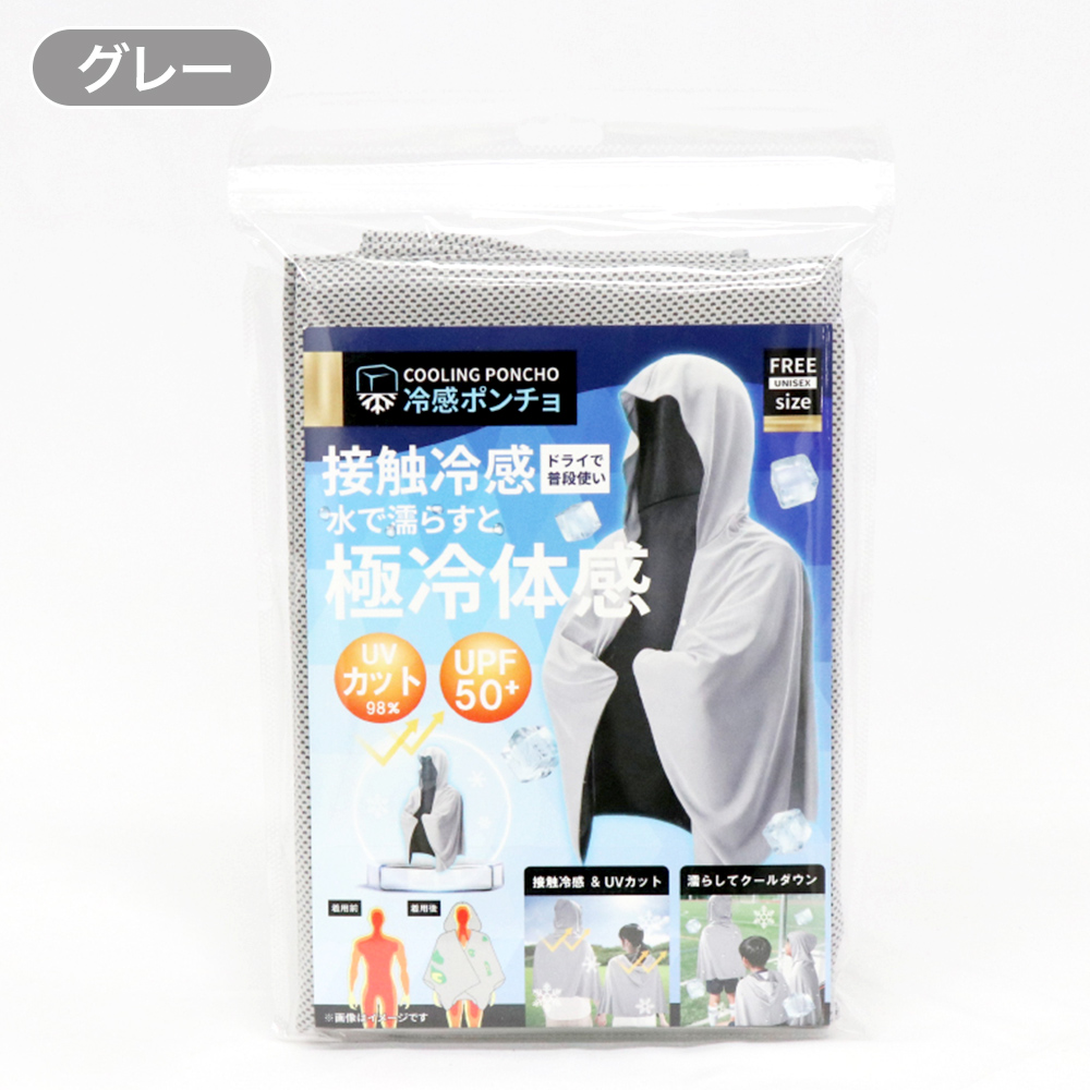 冷感 ポンチョ ブルー グレー 接触冷感 UVカット UPF50+ 冷却 熱中症 暑さ 対策 フリーサイズ 大人 こども 男性 女性 夏 スポーツ 炎天下 ひんやり | HIRO | 02