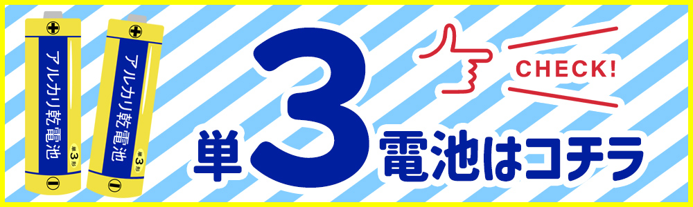 単3電池