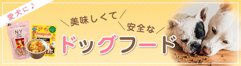 ドッグフードはこちら