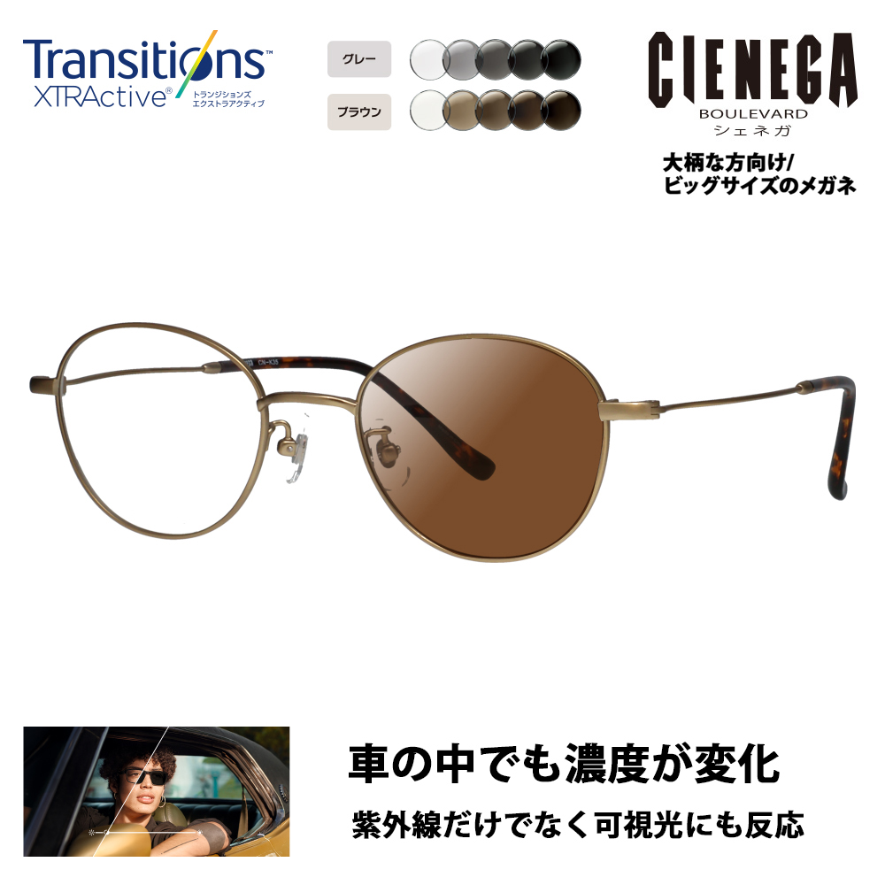 シェネガ メガネ フレーム サングラス 調光レンズセット CN-K35 1 51 CIENEGA 大きい ビッグ ニコン トランジションズエクストラアクティブ