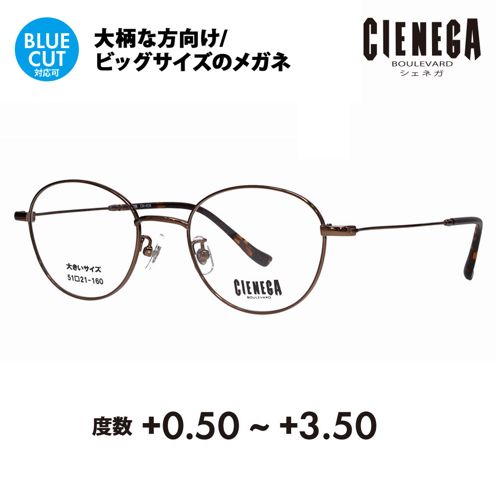 シェネガ メガネ フレーム 老眼鏡セット CN-K35 3 51 CIENEGA 大きいサイズ ビッグ 大きめ メンズ シニア リーディング ブルーライトカット チタン｜upup