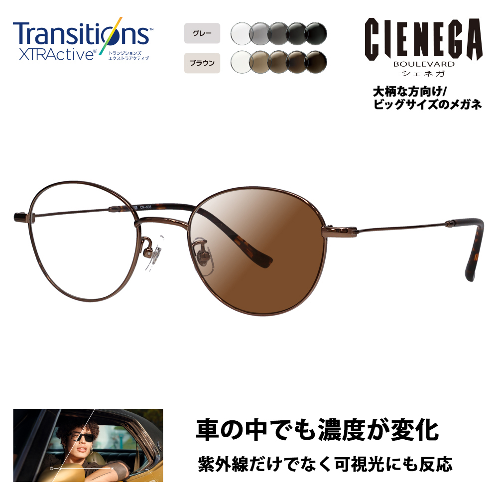 シェネガ メガネ フレーム サングラス 調光レンズセット CN-K35 3 51 CIENEGA 大きい ビッグ ニコン トランジションズエクストラアクティブ｜upup