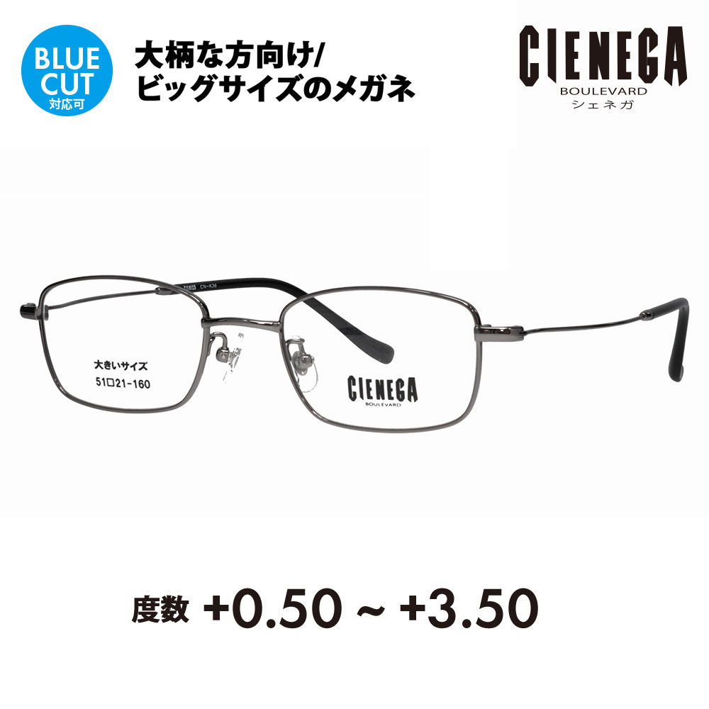 シェネガ メガネ フレーム 老眼鏡セット CN-K36 1 51 CIENEGA 大きいサイズ ビッグ 大きめ メンズ シニア リーディング ブルーライトカット チタン｜upup