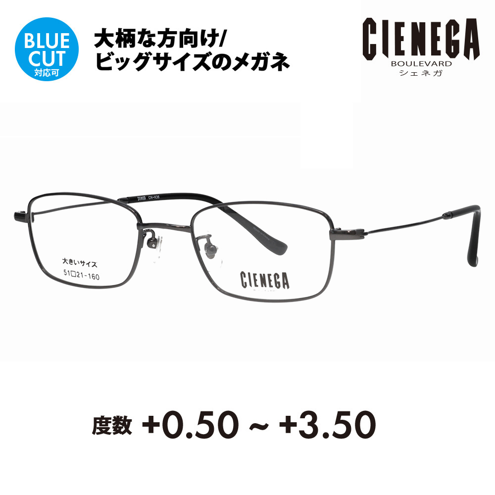 シェネガ メガネ フレーム 老眼鏡セット CN-K36 3 51 CIENEGA 大きいサイズ ビッグ 大きめ メンズ シニア リーディング ブルーライトカット チタン｜upup