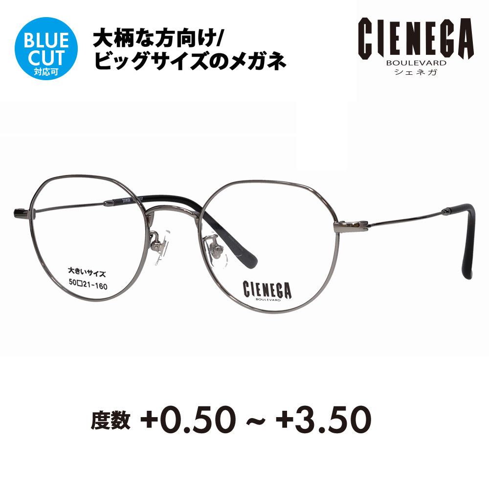 シェネガ メガネ フレーム 老眼鏡セット CN-K37 1 50 CIENEGA 大きいサイズ ビッグ 大きめ メンズ シニア リーディング ブルーライトカット チタン｜upup