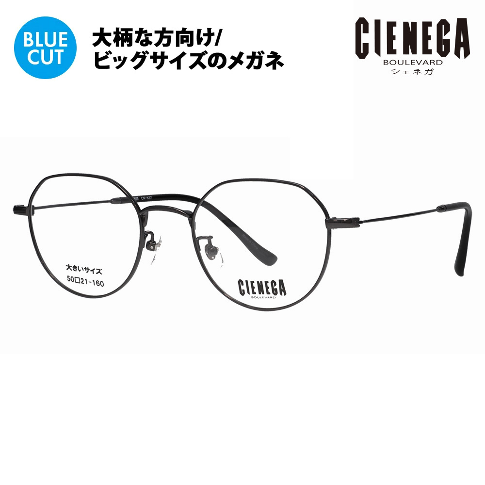 シェネガ メガネ フレーム ブルーライトカットレンズセット CN-K37 3 50 CIENEGA 大きいサイズ ビッグ 大きめ メンズ PCメガネ 度付き対応可 チタン｜upup