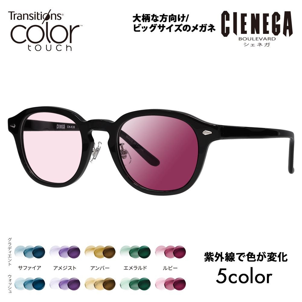 シェネガ メガネ フレーム サングラス 調光レンズセット CN-K38 1 51 CIENEGA 大きいサイズ ラージ ビッグ 大きめ ニコン カラータッチ | 