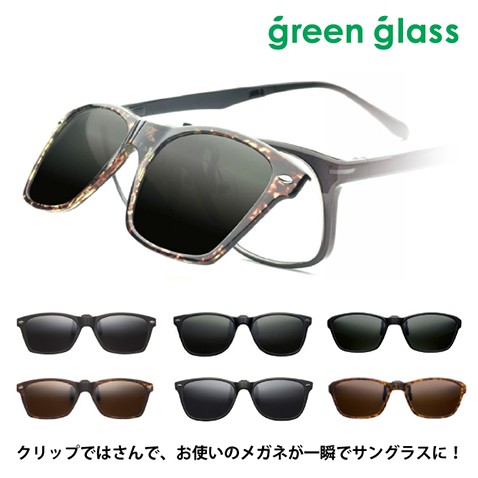 偏光 クリップオン サングラス グリーングラス GR-007C GR-010C GR