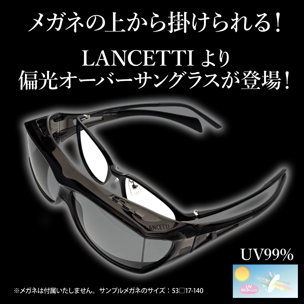 ランチェッティ LS-OS51 偏光オーバーサングラス スクエア メンズ 運転 ドライブ 花粉症 紫外線 ポラライズド 伊達メガネ 眼鏡 | LANCETTI | 01