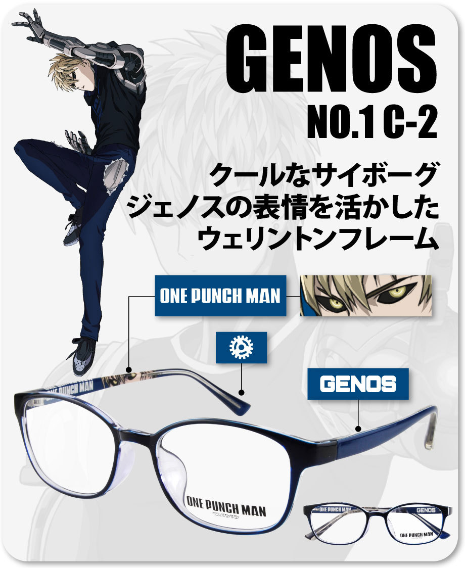 俺様のメガネ ワンパンマン コラボフレーム サイタマ ジェノス ONE PUNCH MAN