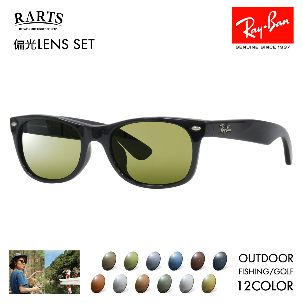 度付き対応可 レイバン アーツ偏光レンズセット サングラス Ray-Ban RayBan RB2132F 901 901L 52 55 58  RARTS 釣り 近赤外線 ニュー ウェイファーラー