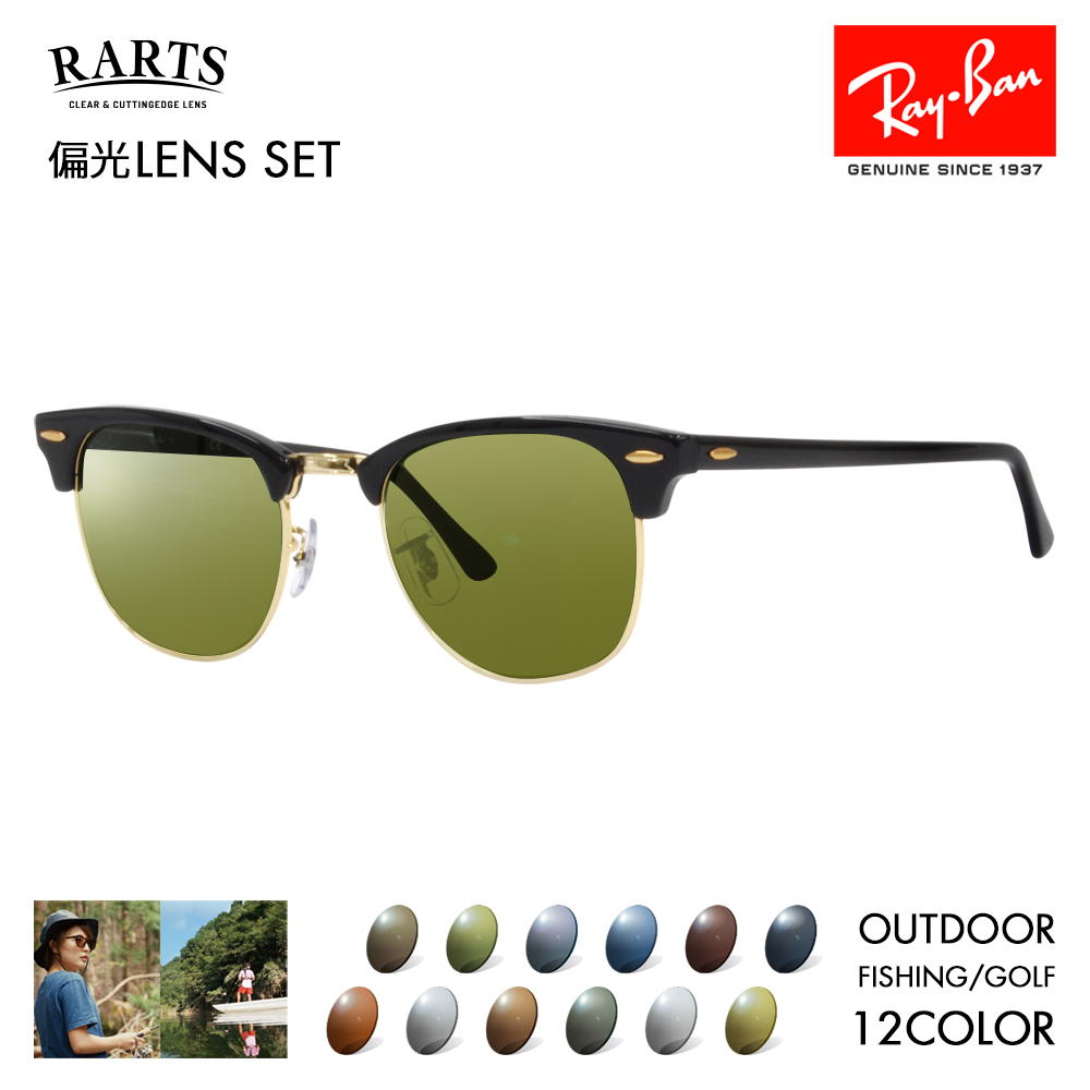 度付き対応可 レイバン アーツ偏光レンズセット サングラス Ray-Ban RayBan RB3016 W0365 49 51 クラブマスター  CLUBMASTER 伊達メガネ 眼鏡