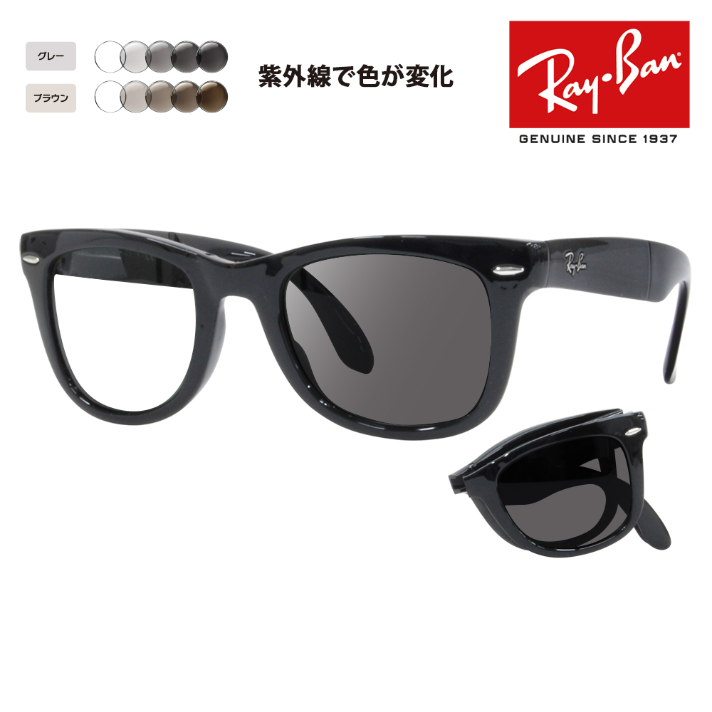 レイバン サングラス 調光レンズセット RB4105 601 50 ウェイファーラー WayFarer Folding(折りたたみ式) Ray-Ban  伊達メガネ 眼鏡 : 10000045-photo : ワッツアップ - 通販 - Yahoo!ショッピング