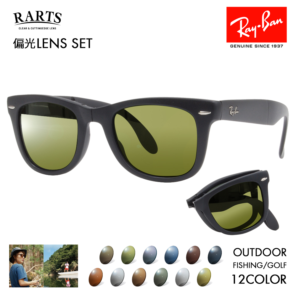 レイバン アーツ偏光レンズセット サングラス Ray-Ban RayBan RB4105 601S 50 54 ウェイファーラー WayFarer  Folding(折りたたみ式) 伊達眼鏡