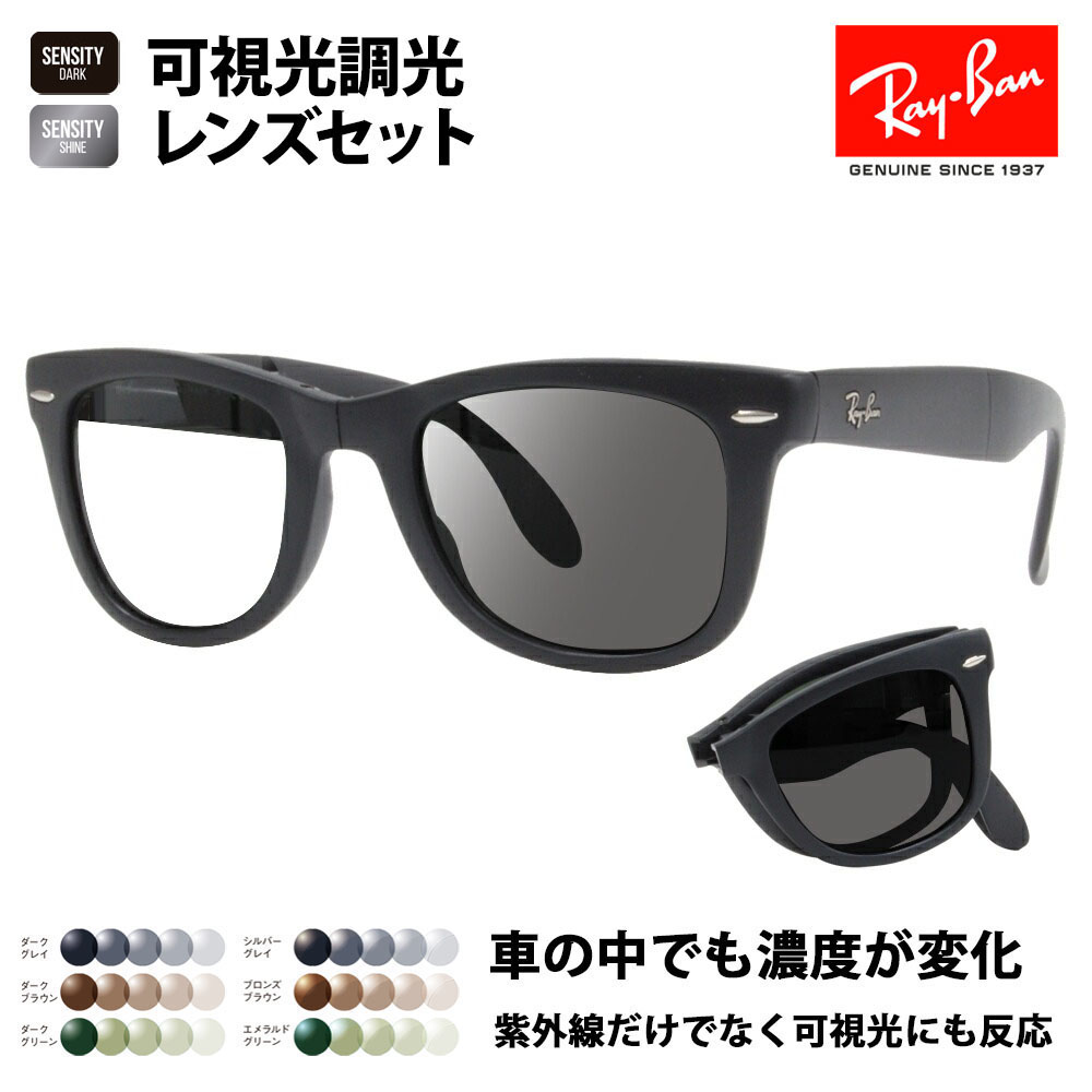 レイバン サングラス 可視光調光レンズセット RB4105 601S 50 54 ウェイファーラー WayFarer Folding(折りたたみ式)  HOLT HOYA SENSITY センシティ ミラー : 10000046-sen : ワッツアップ - 通販 - Yahoo!ショッピング