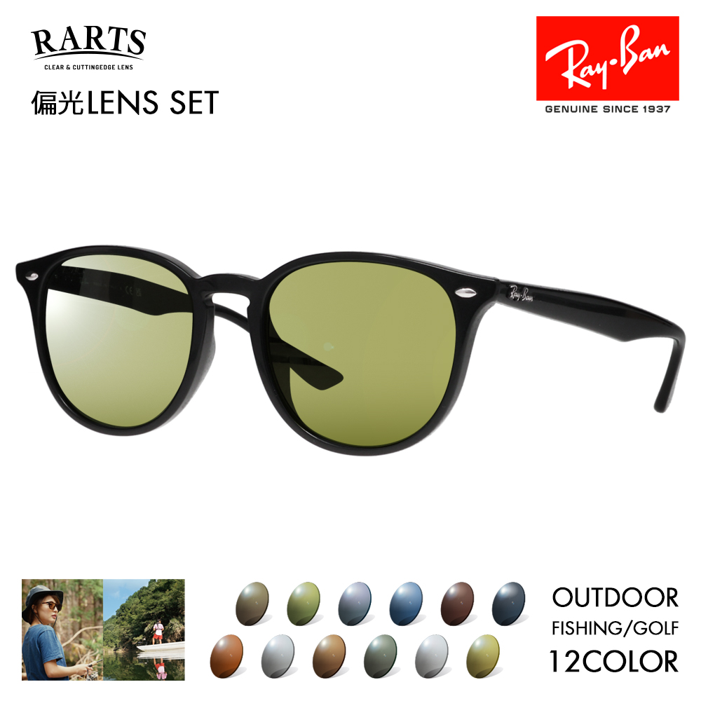 度付き対応可 レイバン アーツ偏光レンズセット サングラス Ray-Ban RayBan RB4259F 601/71 53 RARTS アウトドア  釣り 近赤外線 ウェリントン フルフィット