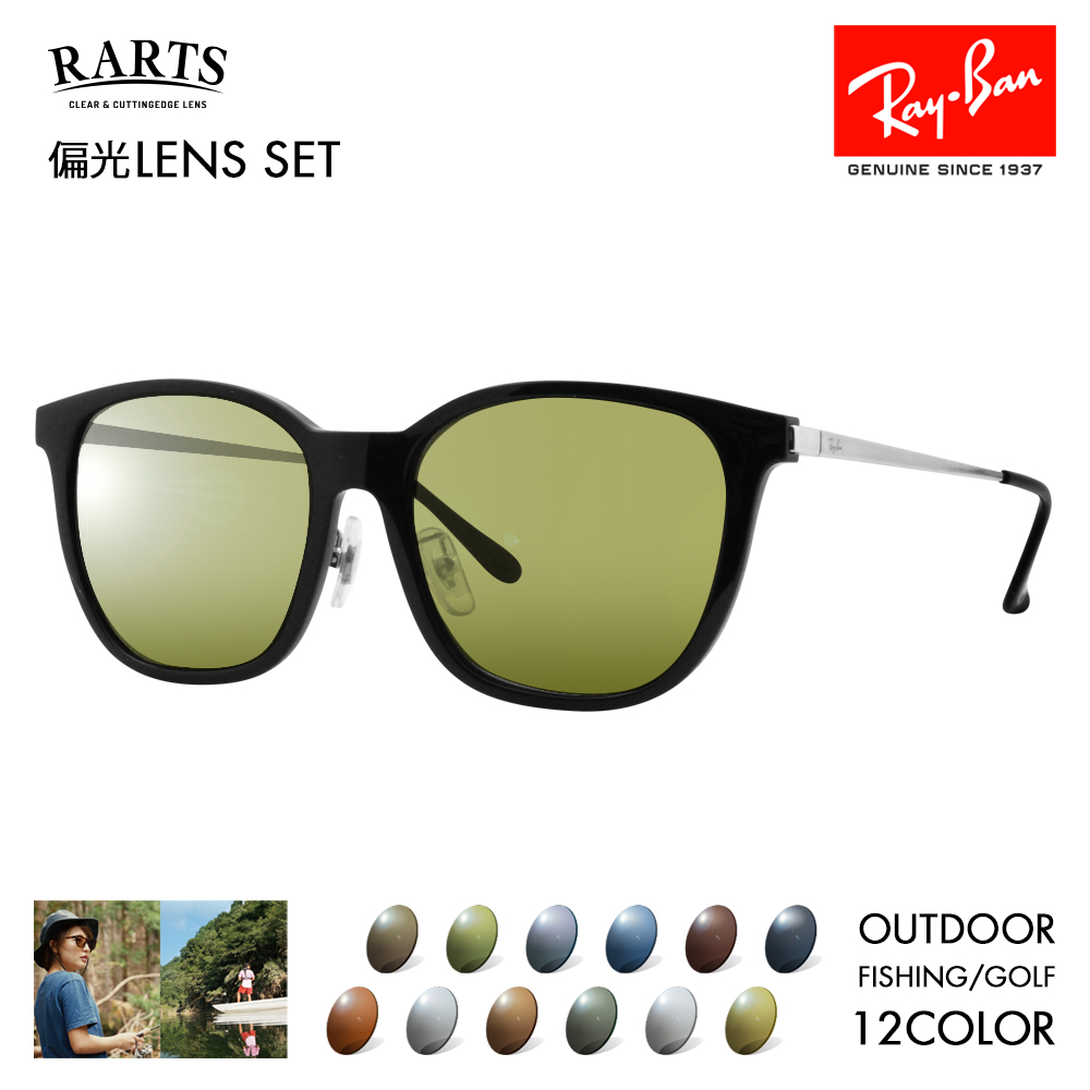 度付き対応可 レイバン アーツ偏光レンズセット サングラス Ray-Ban RayBan RB4333D 629271 55 RARTS アウトドア  釣り 近赤外線 アジアンデザイン 伊達眼鏡