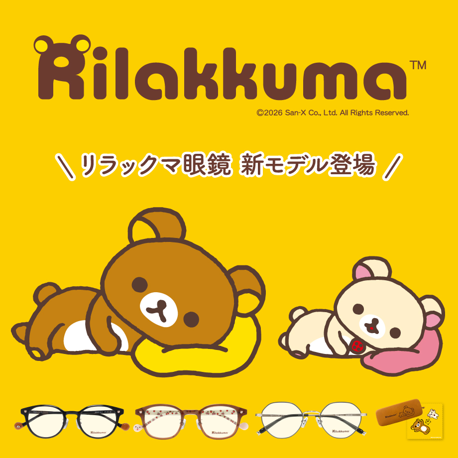 リラックマ眼鏡 Rilakkuma リラックマモデル コリラックマモデル