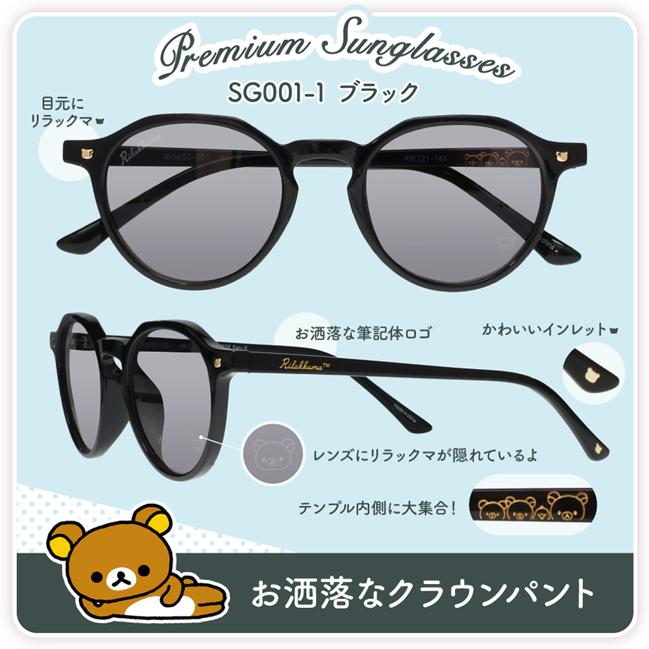 【6月下旬発送】RKM.SG リラックマ プレミアムサングラス クラウンパント ウェリントン ブラック ブラウン セル UVカット 紫外線カット Rilakkuma |  | 02