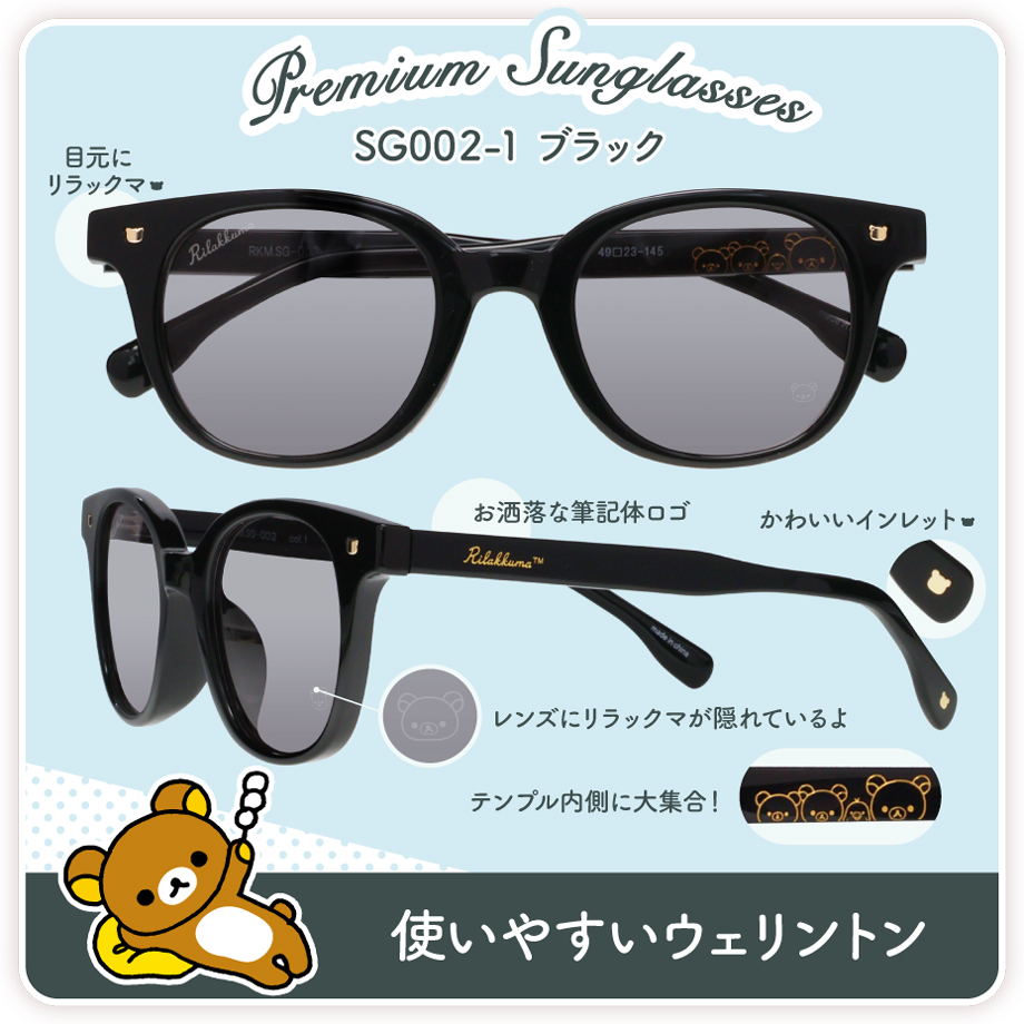 【6月下旬発送】RKM.SG リラックマ プレミアムサングラス クラウンパント ウェリントン ブラック ブラウン セル UVカット 紫外線カット Rilakkuma |  | 06