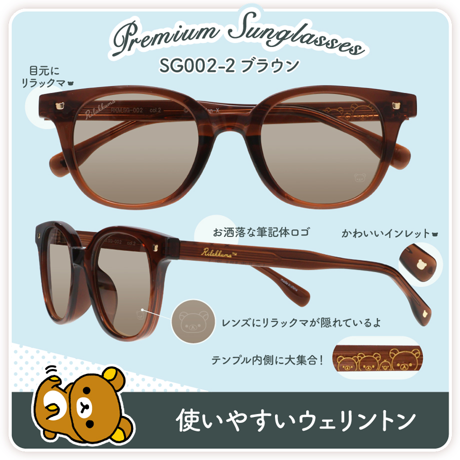 【6月下旬発送】RKM.SG リラックマ プレミアムサングラス クラウンパント ウェリントン ブラック ブラウン セル UVカット 紫外線カット Rilakkuma |  | 08