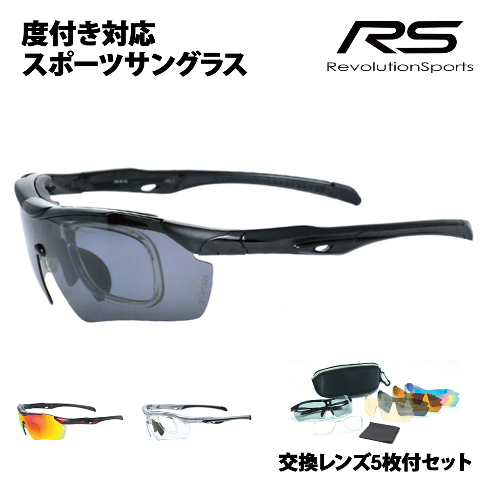 交換レンズ5枚付 RS-S111 レボリューションスポーツ 度付き対応スポーツサングラス 偏光レンズ 伊達メガネ 眼鏡 : 10033001 :  ワッツアップ - 通販 - Yahoo!ショッピング