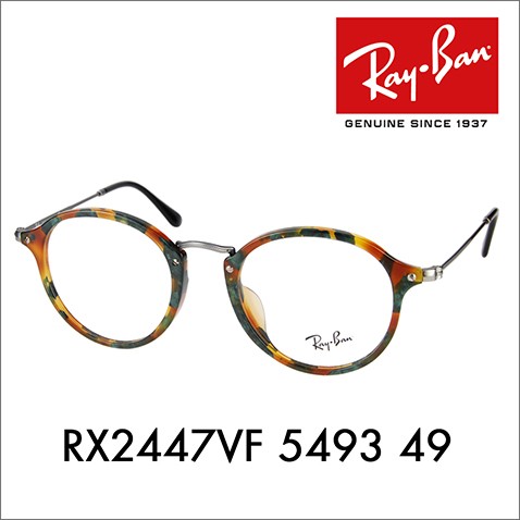 値下げ！【美品】RayBan RB2547-VF 老眼鏡 レンズ付 メガネ Ray-Ban（レイバン） アウトレット Ray-Ban RayBan RX2447VF 5493 49