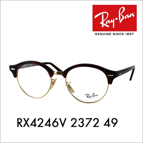 レイバン Ray-Ban RayBan RX4246V 2372 49 クラブラウンド CLUBROUND メガネ フレーム 純正レンズ対応  伊達メガネ 眼鏡