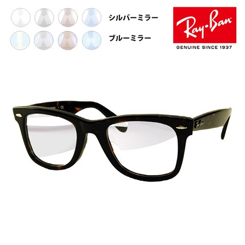 Ray-Ban レイバン メガネフレーム サングラス ライトミラー Ray-Ban レイバン メガネフレーム サングラス ライトミラー