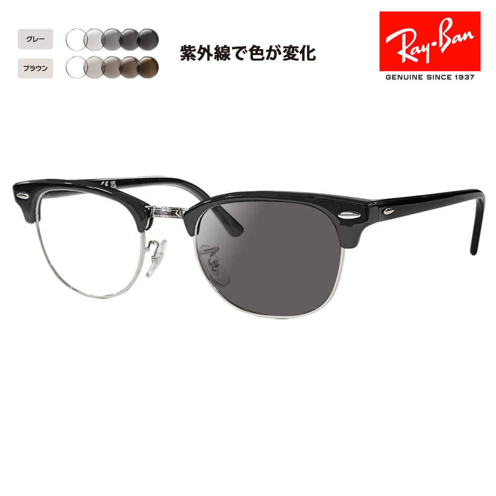 レイバン メガネ フレーム サングラス 調光レンズセットRX5154 2000 49 51 53 クラブマスター CLUB MASTER  Ray-Ban RayBan