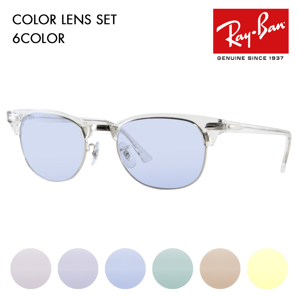 レイバン カラーレンズセット サングラス メガネ Ray-Ban RayBan RX5154 2001 49 51 53 クラブマスター CLUB MASTER 伊達メガネ 眼鏡