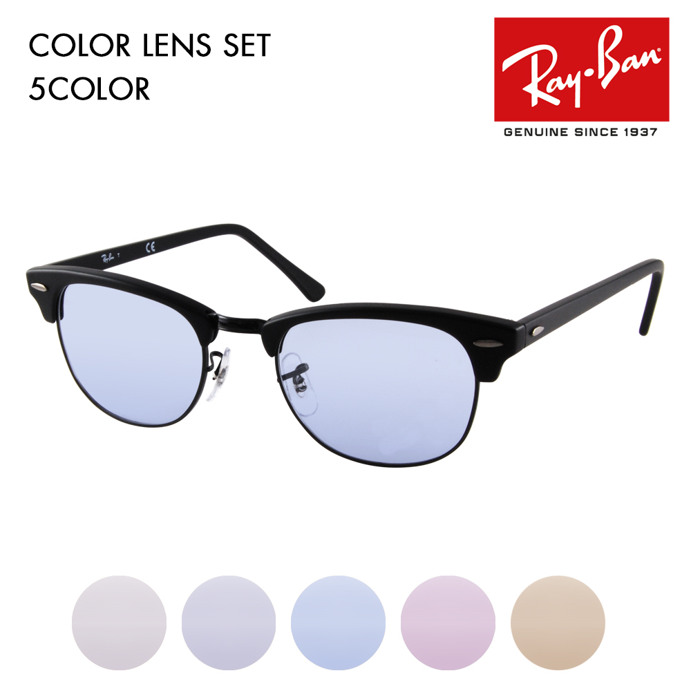 レイバン カラーレンズセット サングラス メガネ Ray-Ban RayBan RX5154 2077 49 51 53 クラブマスター  CLUBMASTER メガネ フレーム 伊達メガネ 眼鏡