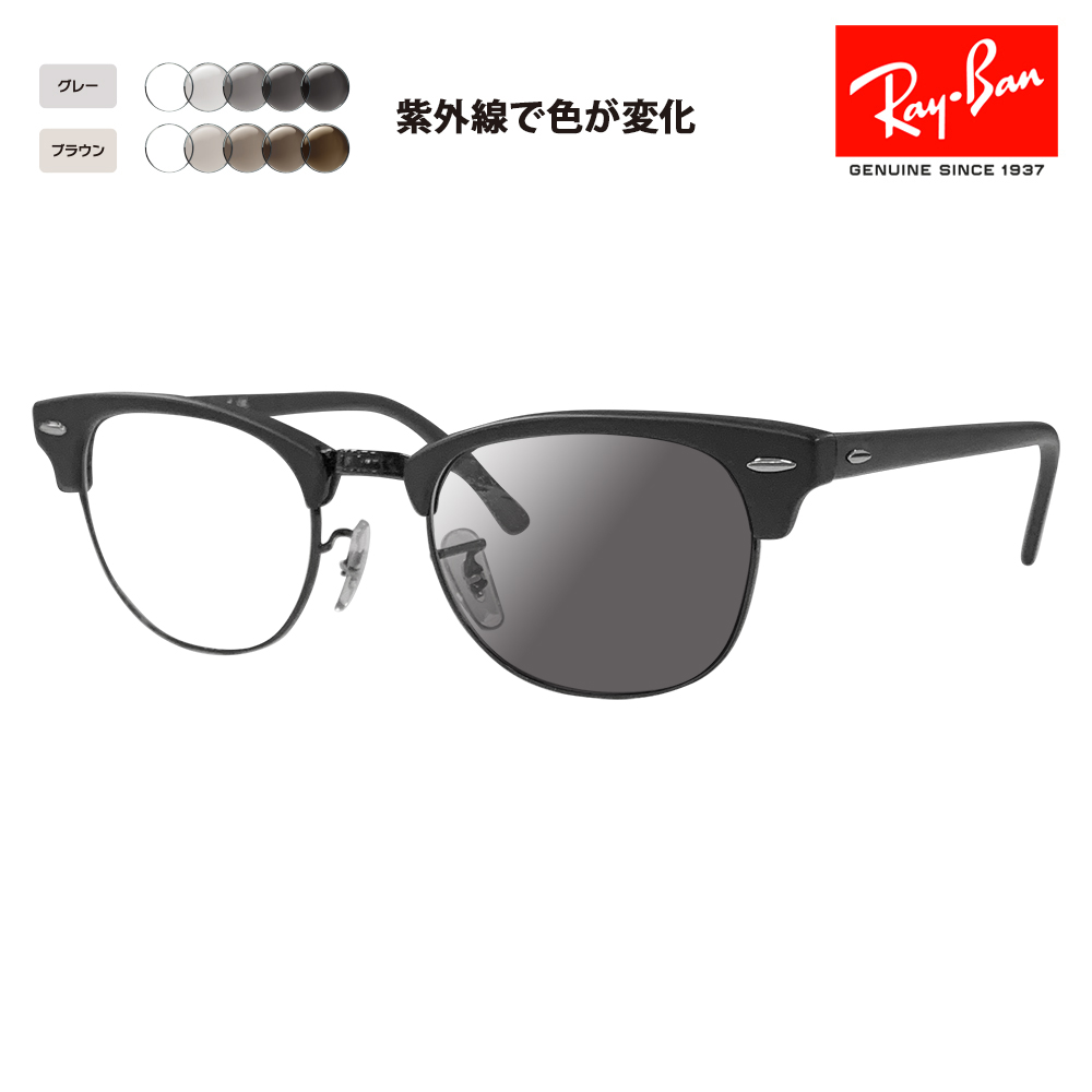 レイバン メガネ フレーム サングラス クラブマスター 調光レンズセット RX5154 2077 49 51 53 Ray-Ban  CLUBMASTER 伊達メガネ 眼鏡