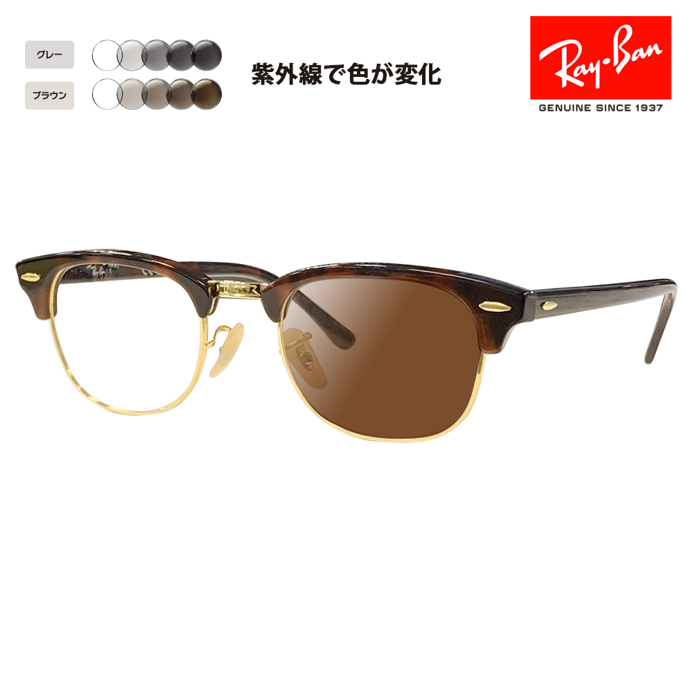 レイバン メガネ フレーム サングラス 調光レンズセットRX5154 2372 49 51 53 クラブマスター CLUB MASTER  Ray-Ban RayBan