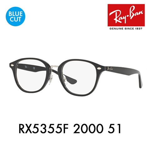 レイバン メガネフレーム ブルーライトカットレンズセット RX5355F 2000 51 Ray-Ban セル 伊達メガネ ボストン フルフィット PCメガネ 度付き対応可