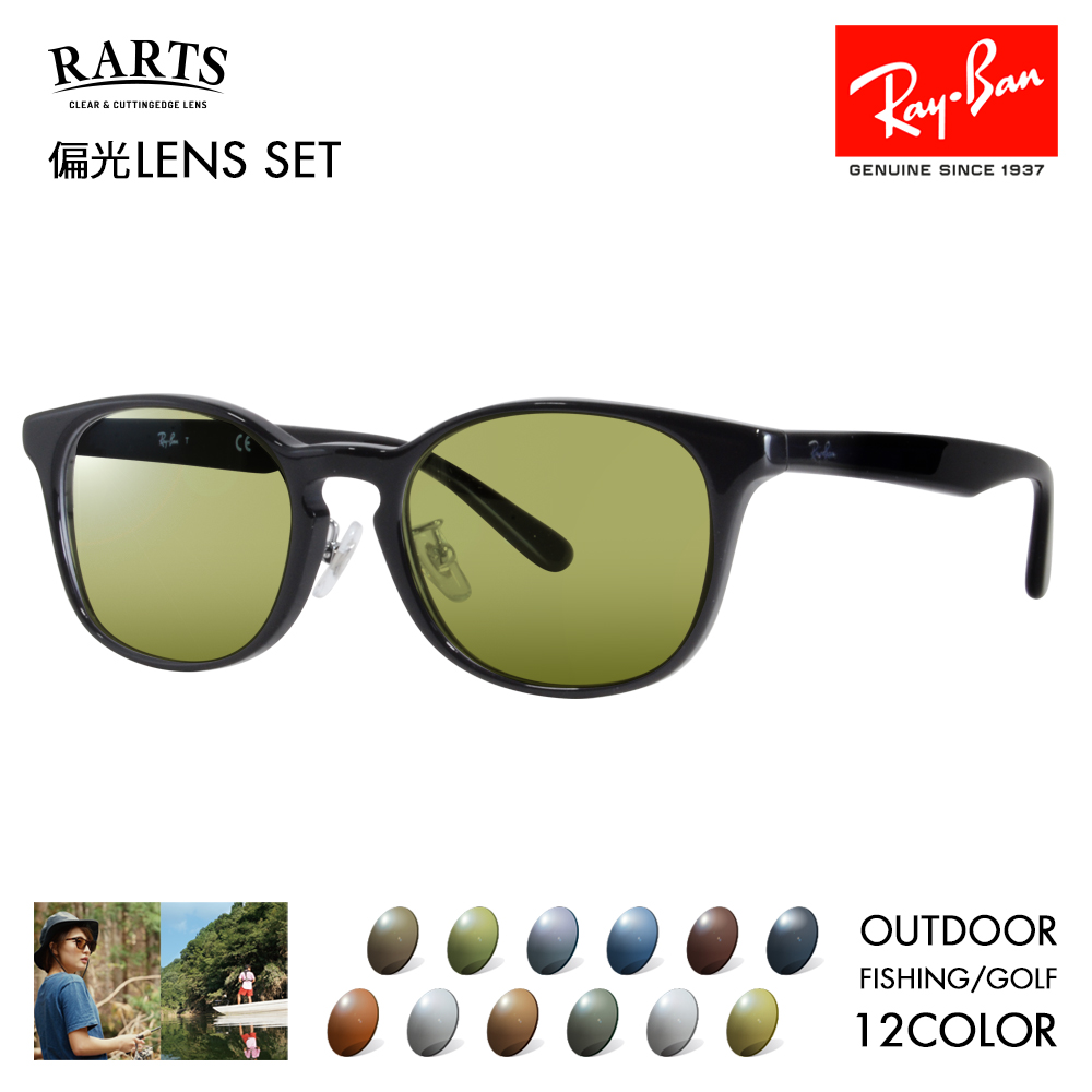 レイバン アーツ偏光レンズセット サングラス メガネ Ray-Ban RayBan RX5386D 2000 51 RARTS アウトドア 釣り  近赤外線 ジャパンモデル エントリーモデル