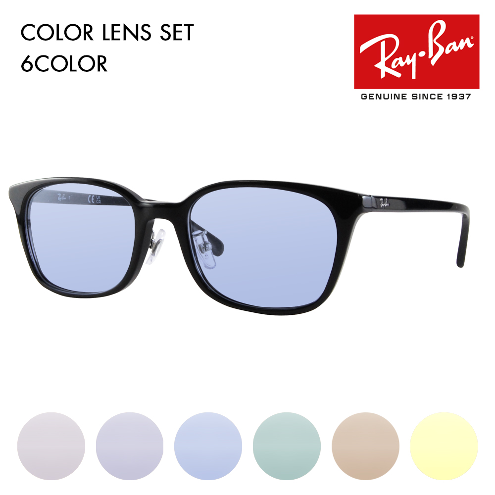 レイバン カラーレンズセット サングラス メガネ Ray-Ban RayBan RX5407D 2000 52 ジャパンコレクション ジャパンモデル エントリーモデル ウェリントン