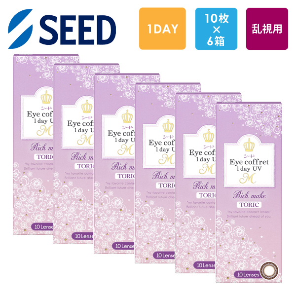 シード Eye coffret 1day UV M TORIC 10枚x6箱セット  処方箋不要 処方箋なし  乱視用 リッチメイク アイコフレ SEED コンタクトレンズ ワンデー カラコン | シード
