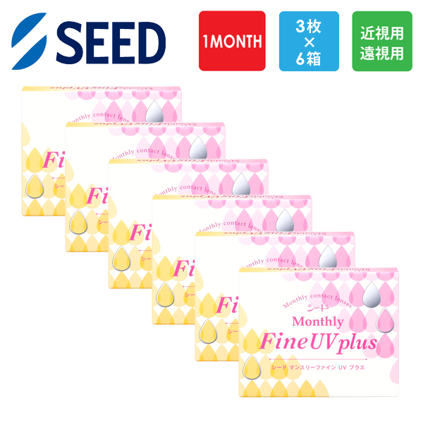 シード MonthlyFine UV plus 3枚x6箱セット  処方箋不要 処方箋なし マンスリーファインUVプラス SEED コンタクトレンズ 1か月 マンスリー | ファインUV