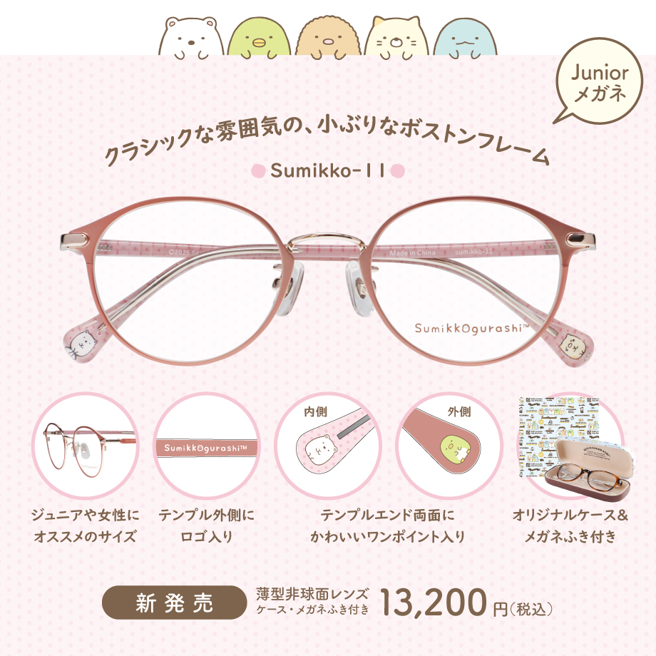 すみっコぐらし メガネフレーム sumikko-11 ジュニア用 女性用メガネ すみっこ すみっこぐらし 眼鏡 サンエックス ボストン ウェリントン | San-X | 01