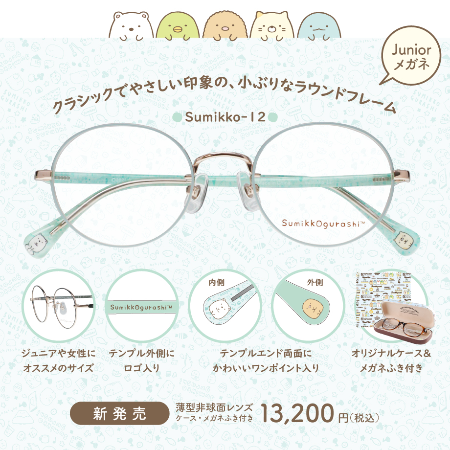 すみっコぐらし メガネフレーム sumikko-12 ジュニア用 女性用メガネ すみっこ すみっこぐらし 眼鏡 サンエックス ラウンド オーバル | San-X | 01
