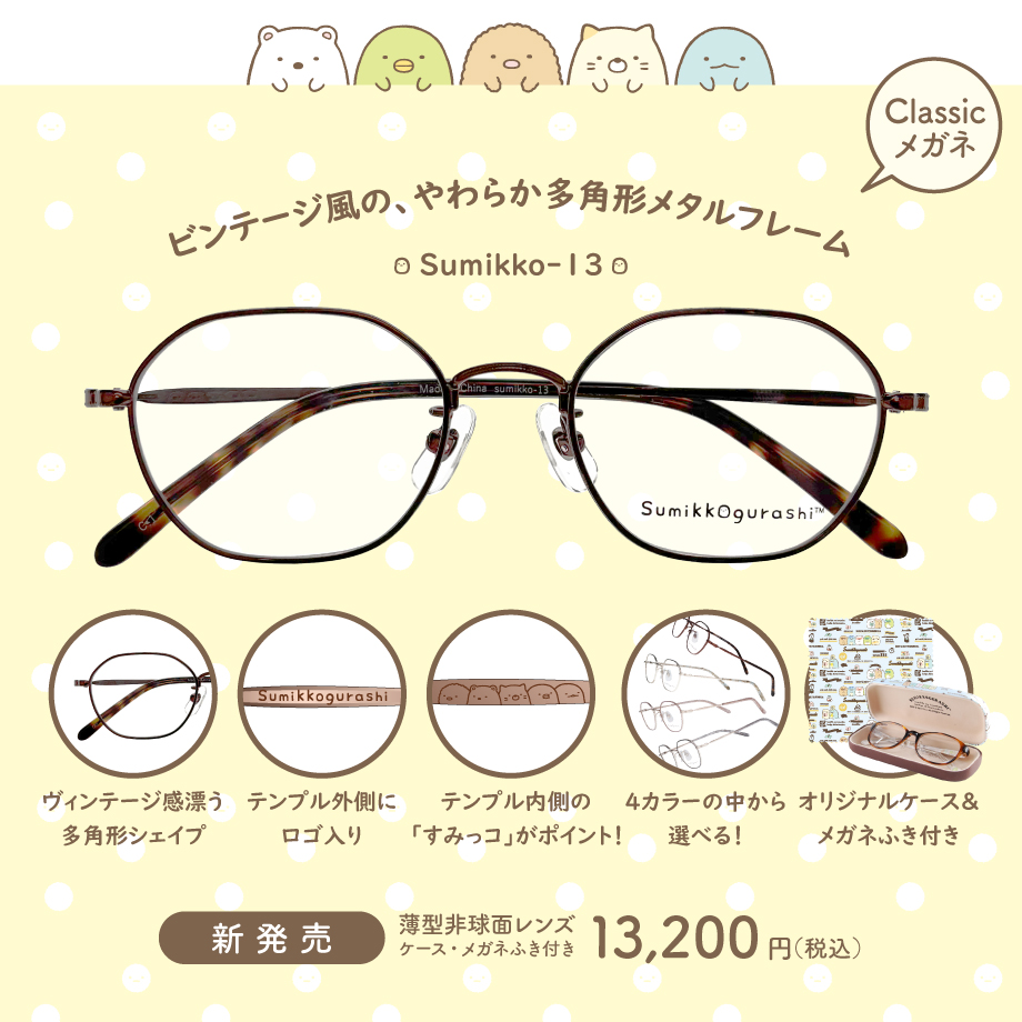 すみっコぐらし メガネフレーム sumikko-13 クラシック メタル 大人用メガネ すみっこ すみっこぐらし 眼鏡 サンエックス 多角形 | San-X | 01