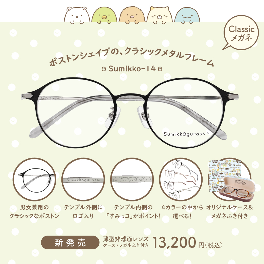 San-X（サンエックス） すみっコぐらし メガネフレーム sumikko-14