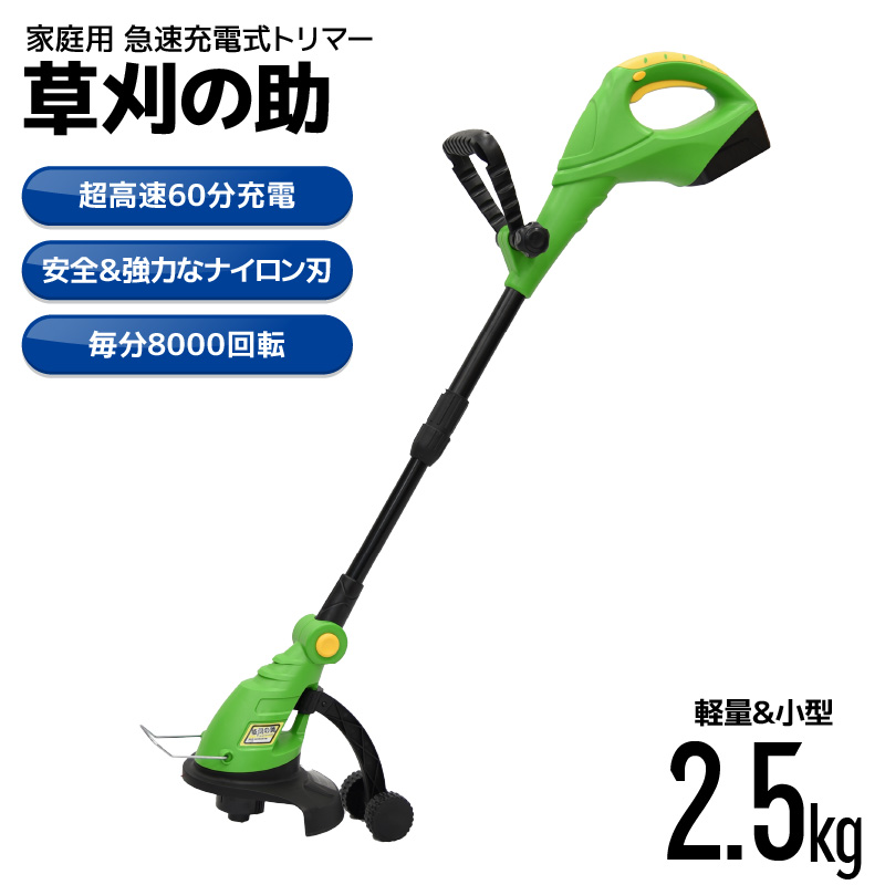 家庭用 急速充電式トリマー 草刈の助1