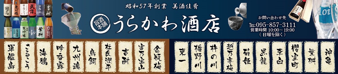 うらかわ酒店 ヘッダー画像