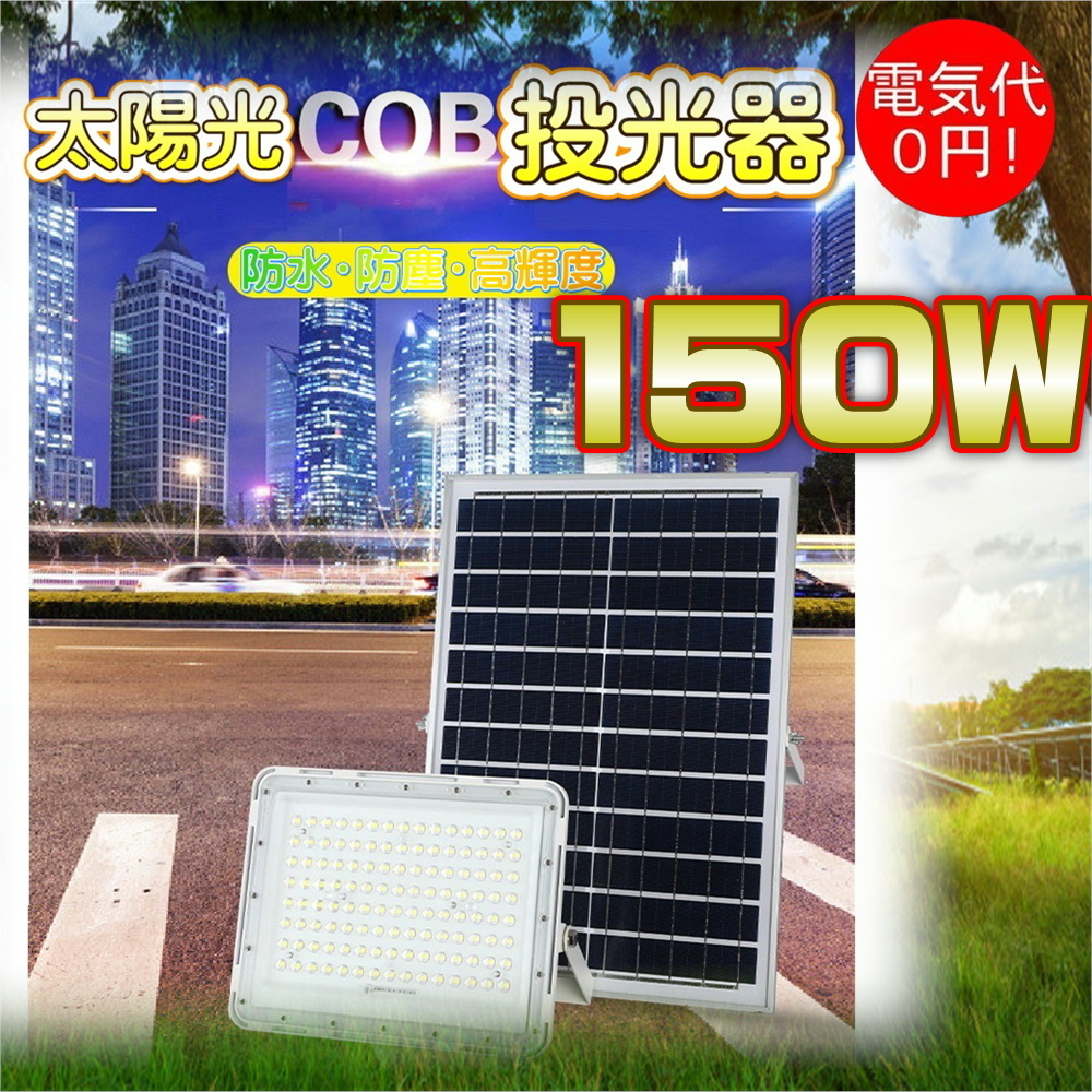 ソーラーライト LED 150W 最強240個LED 光センサー 屋外照明 太陽光