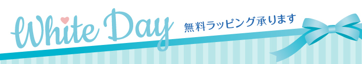 無料ラッピングサービス